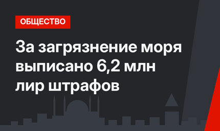 За загрязнение моря выписано 6,2 млн лир штрафов