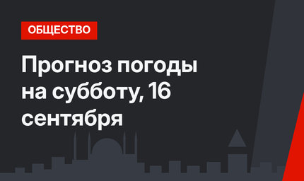 Прогноз погоды на субботу, 16 сентября