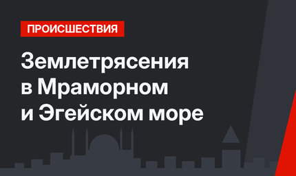 Землетрясения в Мраморном и Эгейском море