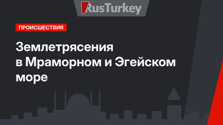 Землетрясения в Мраморном и Эгейском море