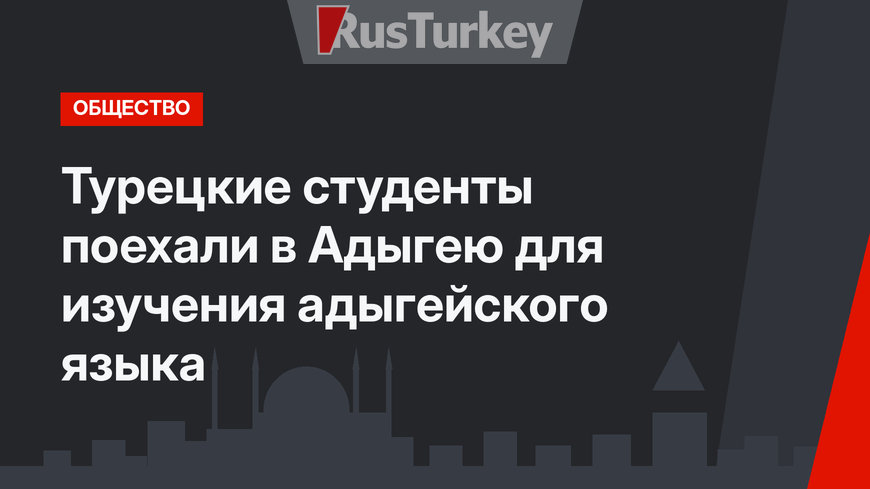 Турецкие студенты поехали в Адыгею для изучения адыгейского языка
