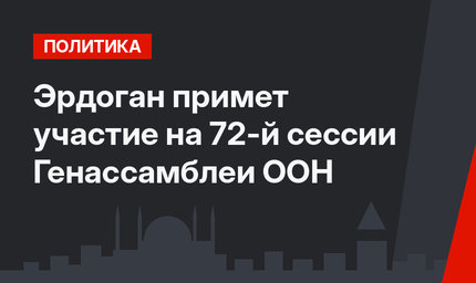 Эрдоган примет участие на 72-й сессии Генассамблеи ООН