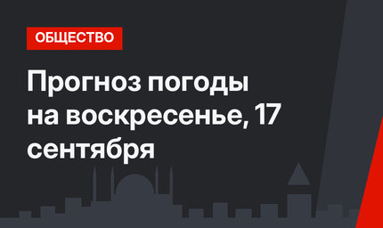 Прогноз погоды на воскресенье, 17 сентября