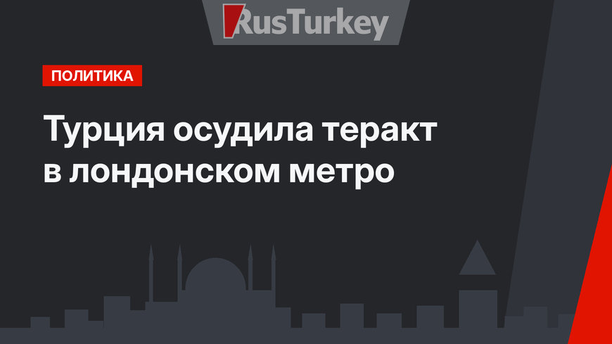 Турция осудила теракт в лондонском метро