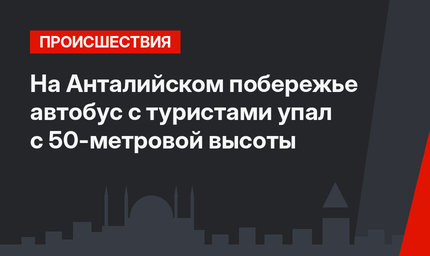 На Анталийском побережье автобус с туристами упал с 50-метровой высоты