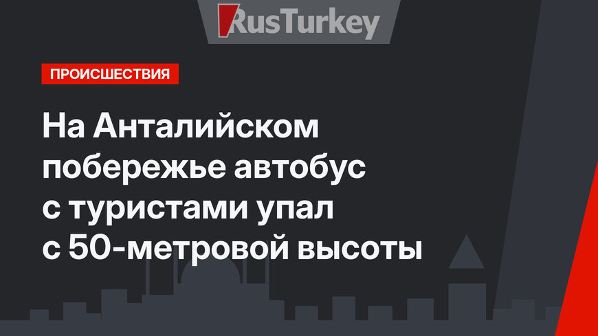 На Анталийском побережье автобус с туристами упал с 50-метровой высоты
