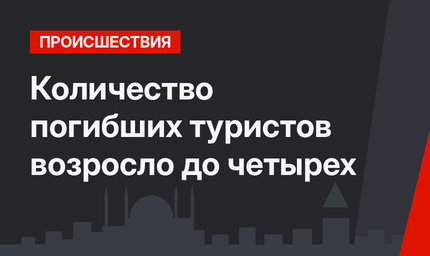 Количество погибших туристов возросло до четырех