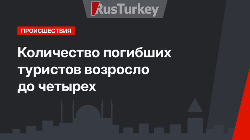 Количество погибших туристов возросло до четырех