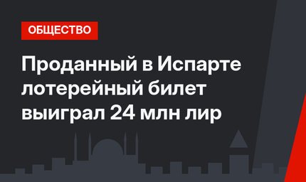 Проданный в Испарте лотерейный билет выиграл 24 млн лир