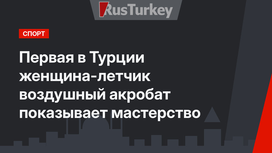 Первая в Турции женщина-летчик воздушный акробат показывает мастерство