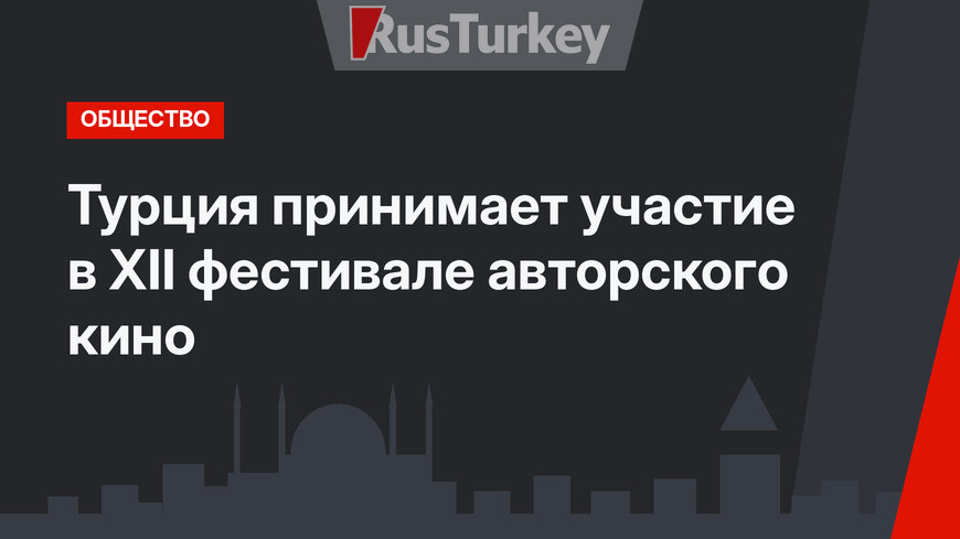Турция принимает участие в XII фестивале авторского кино 