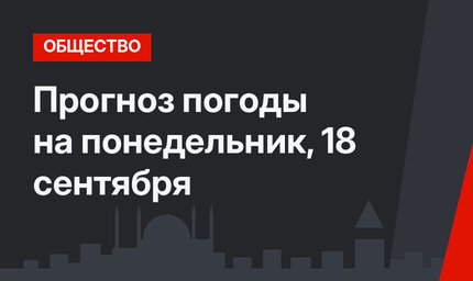 Прогноз погоды на понедельник, 18 сентября