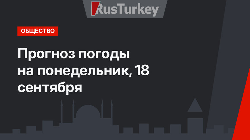 Прогноз погоды на понедельник, 18 сентября