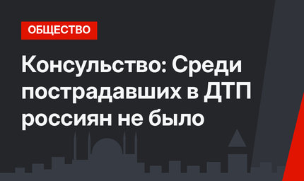 Консульство: Среди пострадавших в ДТП россиян не было
