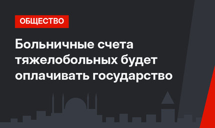 Больничные счета тяжелобольных будет оплачивать государство