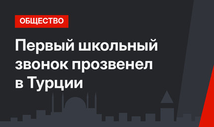 Первый школьный звонок прозвенел в Турции