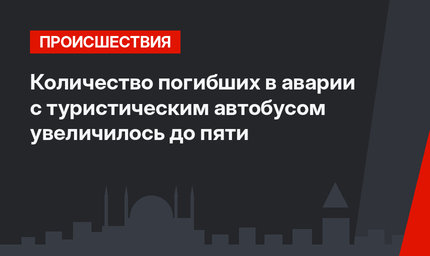 Количество погибших в аварии с туристическим автобусом увеличилось до пяти