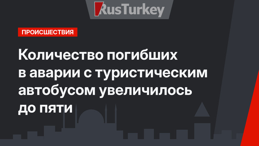 Количество погибших в аварии с туристическим автобусом увеличилось до пяти