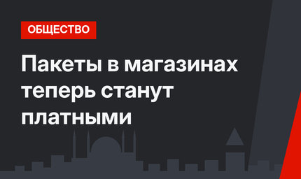 Пакеты в магазинах теперь станут платными