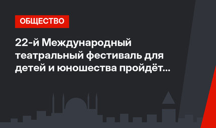 22-й Международный театральный фестиваль для детей и юношества пройдёт в Бурсе с 25 по 30 сентября