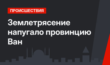 Землетрясение напугало провинцию Ван