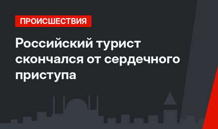 Российский турист скончался от сердечного приступа