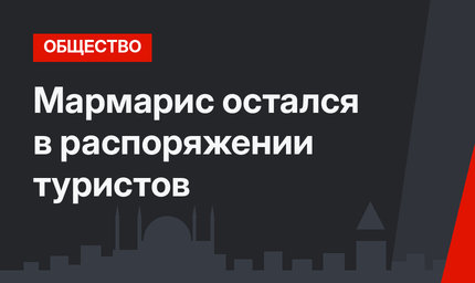 Мармарис остался в распоряжении туристов
