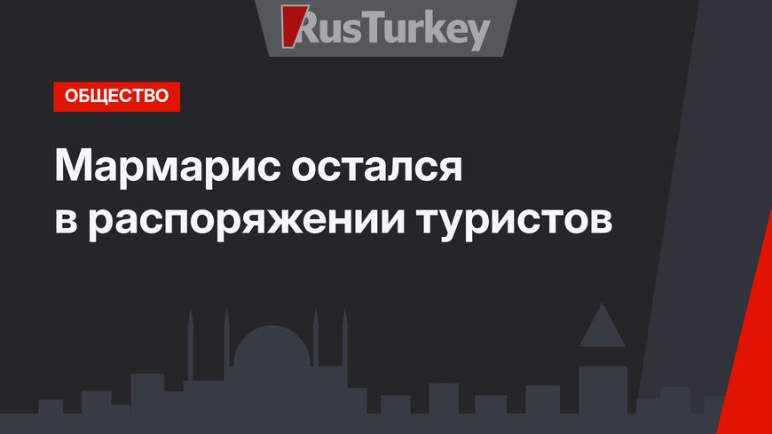 Мармарис остался в распоряжении туристов