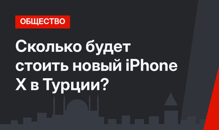 Сколько будет стоить новый iPhone X в Турции?