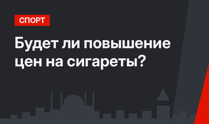 Будет ли повышение цен на сигареты? 