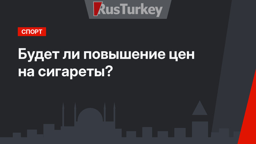 Будет ли повышение цен на сигареты? 