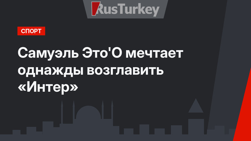 Самуэль Это'О мечтает однажды возглавить «Интер»