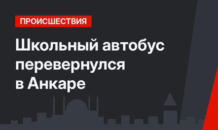 Школьный автобус перевернулся в Анкаре