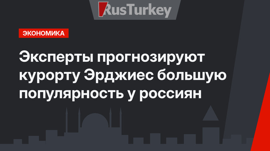 Эксперты прогнозируют курорту Эрджиес большую популярность у россиян