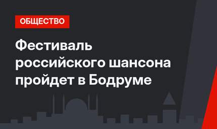 Фестиваль российского шансона пройдет в Бодруме