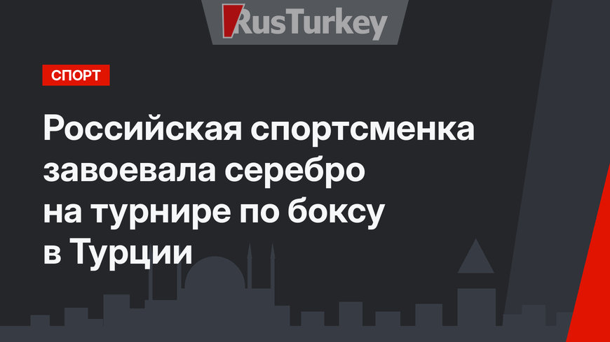 Российская спортсменка завоевала серебро на турнире по боксу в Турции