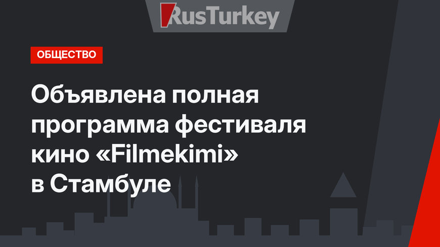 Объявлена полная программа фестиваля кино «Filmekimi» в Стамбуле