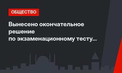 Вынесено окончательное решение по экзаменационному тесту TEOG