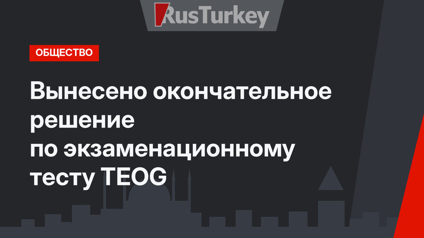 Вынесено окончательное решение по экзаменационному тесту TEOG
