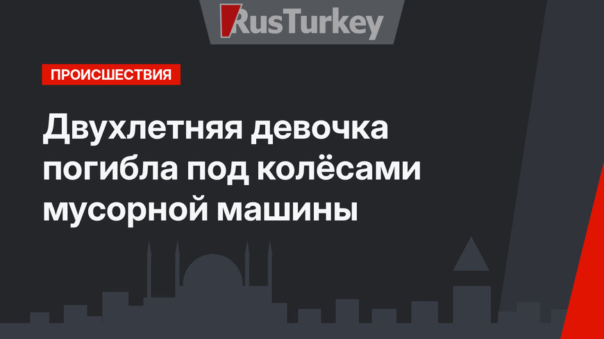 Двухлетняя девочка погибла под колёсами мусорной машины