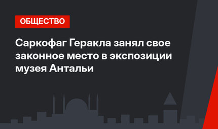 Саркофаг Геракла занял свое законное место в экспозиции музея Антальи