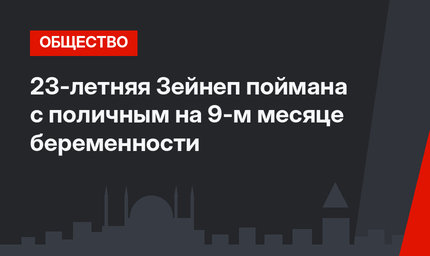 23-летняя Зейнеп поймана с поличным на 9-м месяце беременности