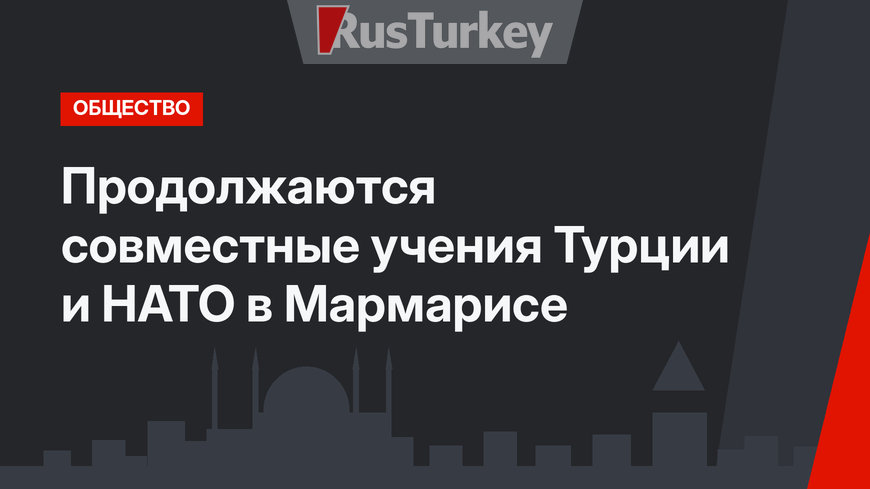 Продолжаются совместные учения Турции и НАТО в Мармарисе