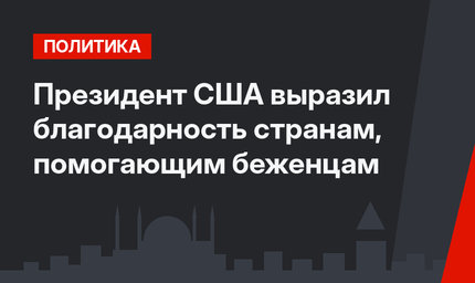 Президент США выразил благодарность странам, помогающим беженцам