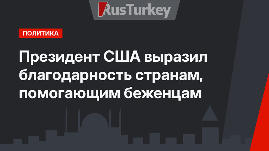 Президент США выразил благодарность странам, помогающим беженцам