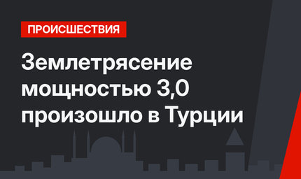 Землетрясение мощностью 3,0 произошло в Турции 