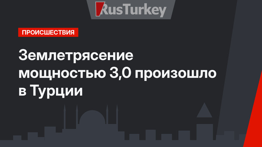 Землетрясение мощностью 3,0 произошло в Турции 