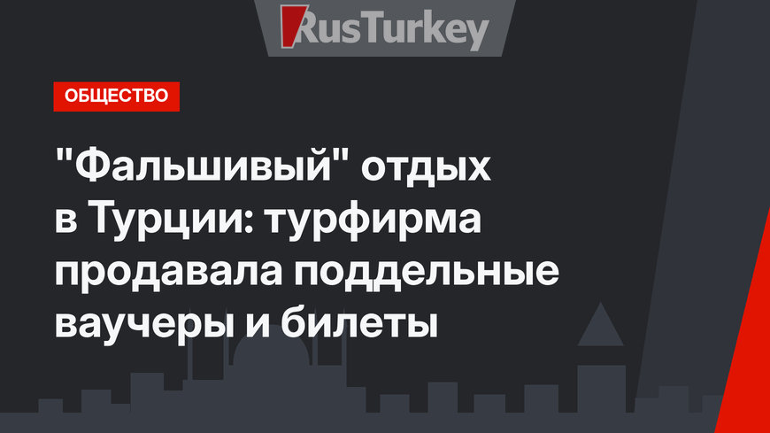 "Фальшивый" отдых в Турции: турфирма продавала поддельные ваучеры и билеты