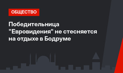 Победительница "Евровидения" не стесняется на отдыхе в Бодруме
