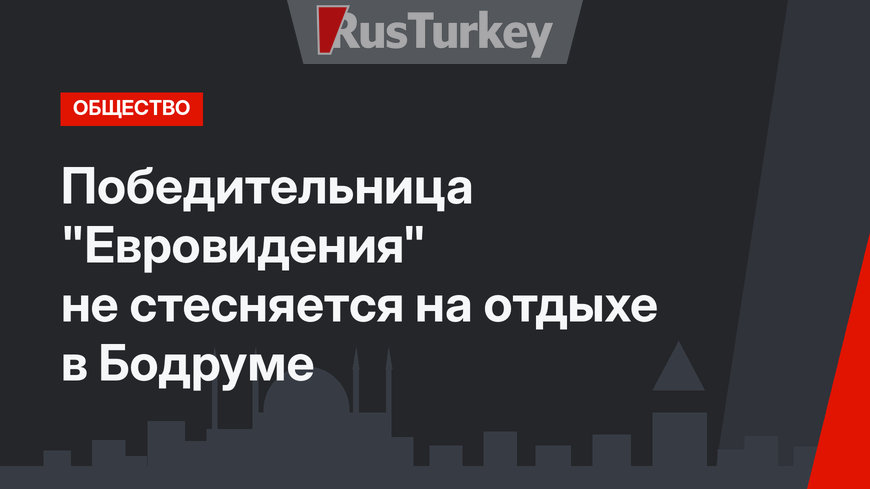 Победительница "Евровидения" не стесняется на отдыхе в Бодруме